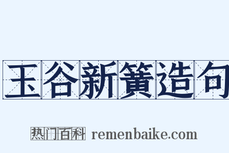 玉谷新簧造句是什么意思的图片